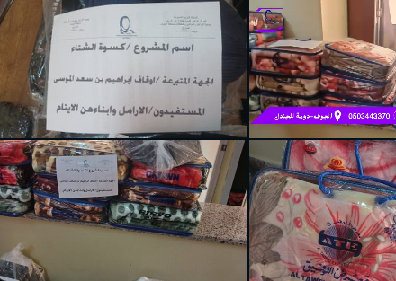 توزيع كسوة الشتاء بتبرع سخي من اوقاف ابراهيم بن سعد الموسى