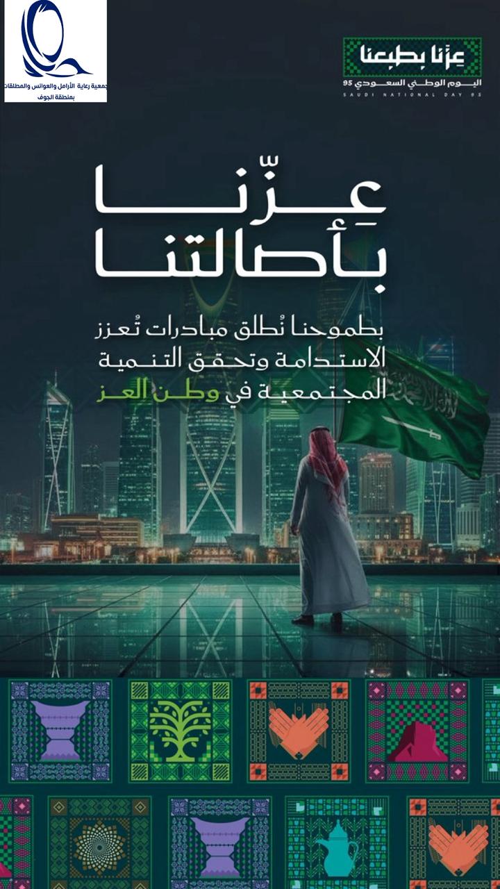في ⁧#اليوم_الوطني_95⁩ تتجدد مشاعر الانتماء والفخر